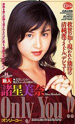 Only You ！！ 諸星美奈