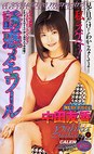 誘惑メモワール 中田友香