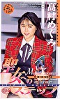 聖女へのステップ 高村めぐみ