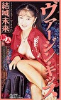 ヴァージン・キッス 結城未来