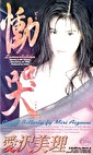 慟哭 愛沢美理