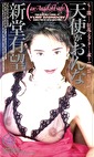天使がおんな 新堂有望