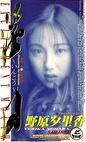 淫口 野原夕里香