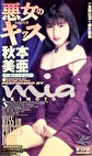 悪女のキッス 秋本美亜