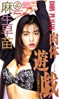 肉体遊戯 麻生早苗
