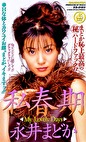 私春期 永井まどか