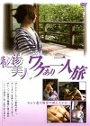 秘湯美人ワケあり二人旅