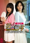 彼女の母 母親失格 明星ちかげ 野中あんり