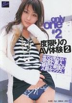 only one 一度限りのAV体験2
