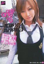 only one 一度限りのAV体験6