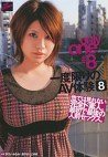 only one 一度限りのAV体験8