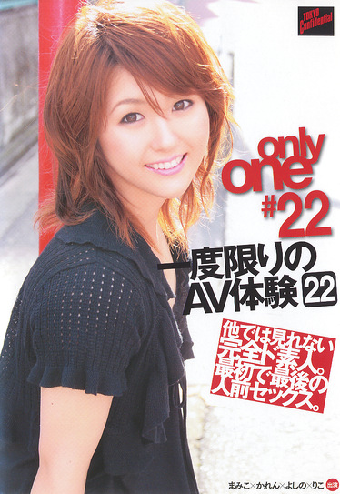 only one 一度限りのAV体験22