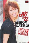 only one 一度限りのAV体験22