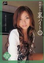 初脱素人 裏バイト4