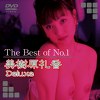 The Best of No.1 美樹原礼香 Deluxe