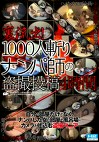 裏流出！1000人斬りナンパ師の投稿4時間