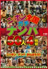 ニッポン全国ガチナンパ 50人4時間