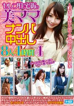 セレブ住宅街の美ママナンパ中出し 8人4時間 4
