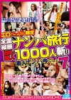 エロべっぴん限定 全国縦断ナンパ旅行 目指せ素人1000人斬り 素人ナンパ今でしょ7