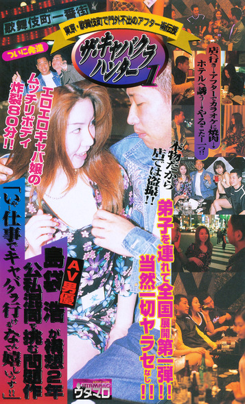 ザ・キャバクラハンター1 AV男優島袋浩が構想2年 公私混同で挑む問題作 「いやー仕事でキャバクラ行けるなんて嬉しいっす！！」