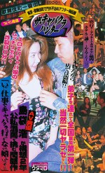 ザ・キャバクラハンター1 AV男優島袋浩が構想2年 公私混同で挑む問題作 「いやー仕事でキャバクラ行けるなんて嬉しいっす！！」