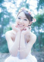 私と日常のあいだ 島田明奈