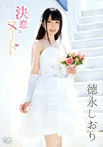 決意のヌード 徳永しおり