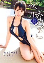 【美少女】なっちゃんといっしょ 秋元なつこ