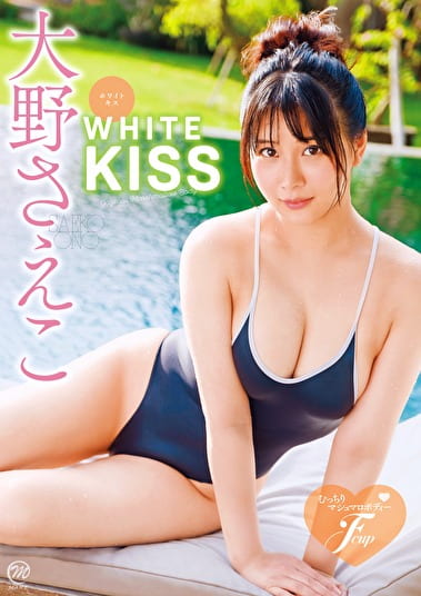 WHITE KISS 大野さえこ