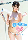シースルーラブ 今永くみ