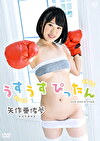 うすうすぴったん 矢作亜佑夢