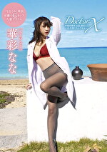 Doctor-X 沖縄診療所 女医 華彩なな ～私失敗しちゃうかも～ 華彩なな