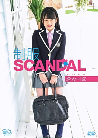 制服SCANDAL 逢坂可鈴