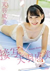 接写天羽成美 天羽成美