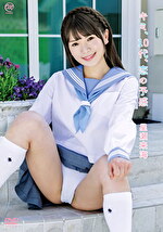 キミ、10代、恋の予感 星瀬来海