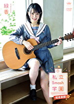 ★【SM】私立Smash学園・軽音楽部 緑香