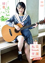 私立Smash学園・軽音楽部 緑香