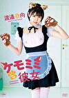 ケモミミな彼女 渡邉日向