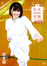 ★【SM】私立Smash学園・空手部 麻宮遊