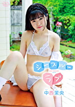 シースルーラブ 中西茉央