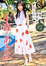 清楚彼女と恋したい 小森あきほ