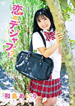 恋のデジャブ！？ 和島あいり