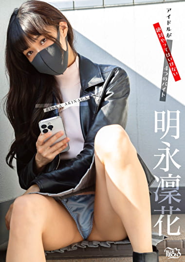 アイドルが絶対やってはいけない4つのバイト 明永凛花