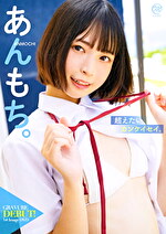 超えたいカンケイセイ。 あんもち。