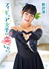 フィギュア女子に恋したい！ 新沢渚