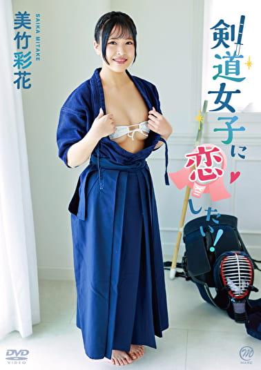 剣道女子に恋したい！ 美竹彩花