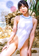 ファースト・ステップ 桜羽のえ