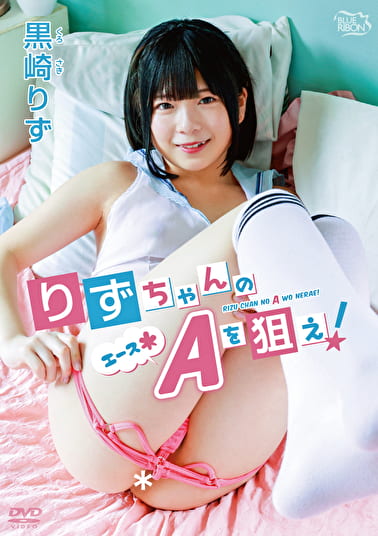 りずちゃんのA（エース＊）を狙え！ 黒崎りず