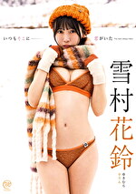 いつもそこに君がいた 雪村花鈴
