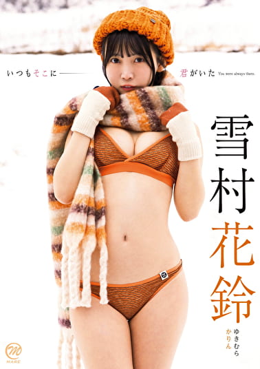 いつもそこに君がいた 雪村花鈴